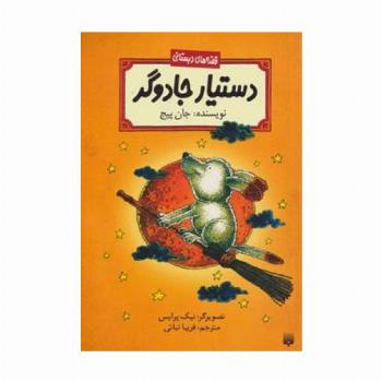 دستیار جادوگر (قصه های دبستانی)