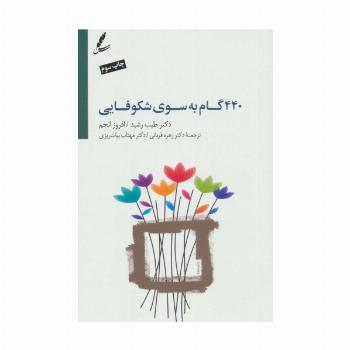 440 گام به سوی شکوفایی (جاده خوشبختی را چگونه طی کنیم؟)،(همراه با سی دی)