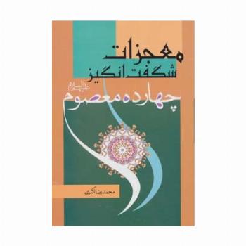معجزات شگفت انگیز چهارده معصوم (ع)