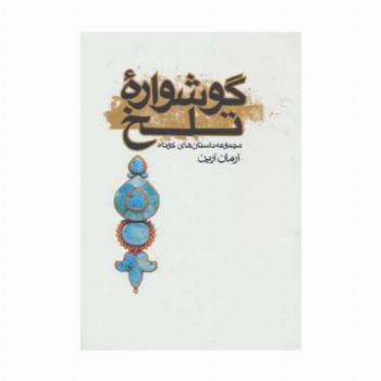 گوشواره تلخ (مجموعه داستان های کوتاه)