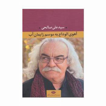 آهوی الوداع به موسم زایمان آب