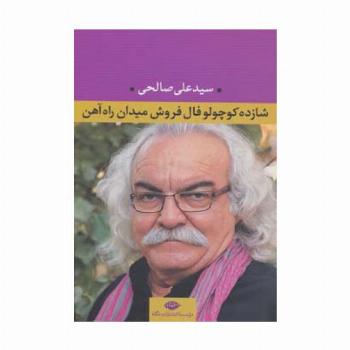 شازده کوچولو فال فروش میدان راه آهن