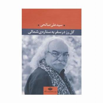 گل رز در سفر به ستاره ی شمالی