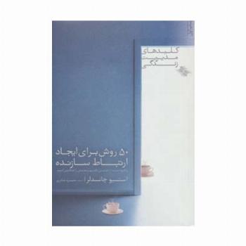 50 روش برای ایجاد ارتباط سازنده (کلیدهای مدیریت زندگی)