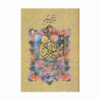 قرآن حکیم