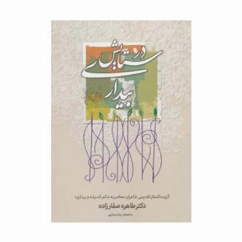 در ستایش بیداری (گزیده اشعار تقدیمی شاعران معاصر به شاعر اندیشه و بیداری؛دکتر طاهره صفارزاده)