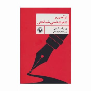 درآمدی بر شعرشناسی شناختی