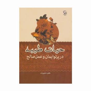 حیات طیبه در پرتو ایمان و عمل صالح