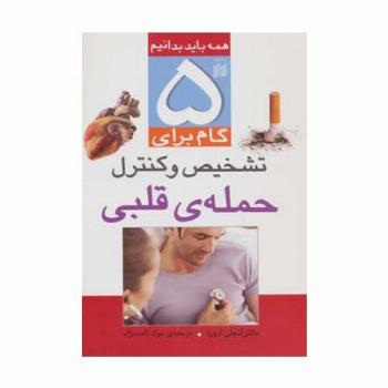 5 گام برای تشخیص و کنترل حمله ی قلبی (همه باید بدانیم)