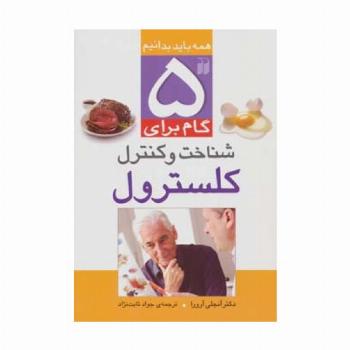 5 گام برای شناخت و کنترل کلسترول (همه باید بدانیم)،(گلاسه)