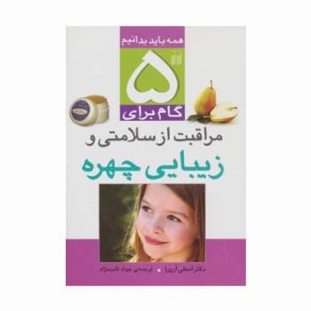 5 گام برای مراقبت از سلامتی و زیبایی چهره (همه باید بدانیم)