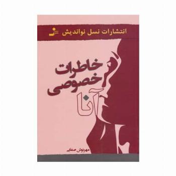 خاطرات خصوصی آنا