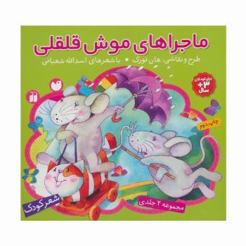 مجموعه ماجراهای موش قلقلی