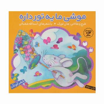 موشی ما یه تور داره