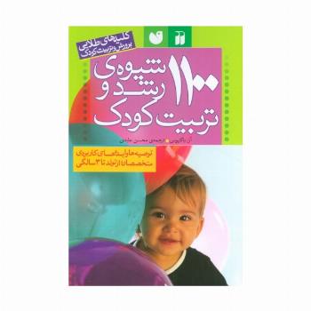 1100 شیوه ی رشد و تربیت کودک (پرورش و تربیت کودک)