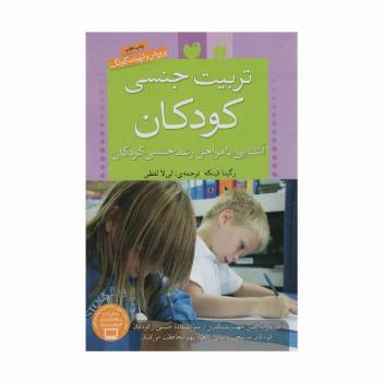 تربیت جنسی کودکان (آشنایی با مراحل رشد جنسی کودکان)،(پرورش و تربیت کودک)