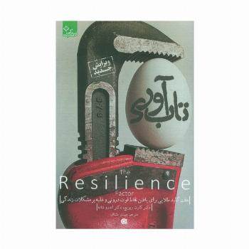 تاب آوری (زندگی مثبت)