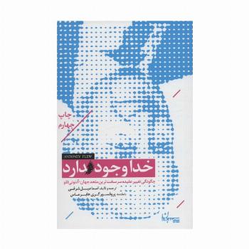 خدا وجود دارد (چگونگی تغییر عقیده سرسخت ترین ملحد جهان؛آنتونی فلو)