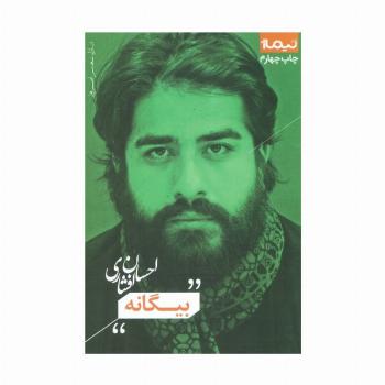 بیگانه (پازل شعر امروز)
