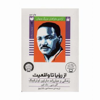 از رویا تا واقعیت:زندگی و مبارزات مارتین لوتر کینگ (آزادی خواهان بزرگ جهان)