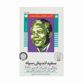 سفیداندیش سیاه:زندگی و مبارزات نلسون ماندلا (آزادی خواهان بزرگ جهان)