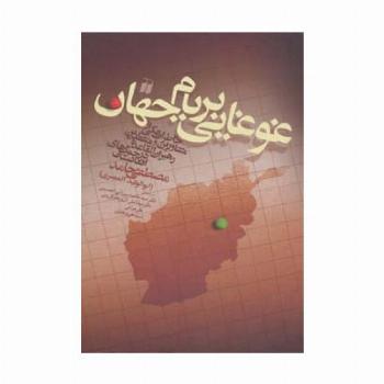 غوغایی بر بام جهان (خاطرات یکی از مشاورین و منتقدین رهبران القاعده در جنگ های افغانستان)