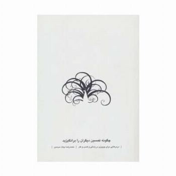 چگونه تحسین دیگران را برانگیزید (درس هایی برای پیروزی در زندگی و کسب و کار)