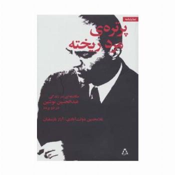 پرتره ی مرد ریخته (مکاشفه ای در زندگی عبدالحسین نوشین در دو پرده)،(نمایشنامه)