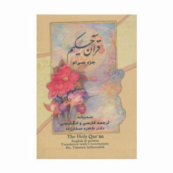 قرآن حکیم (جزء سی ام)،(3زبانه،گلاسه)