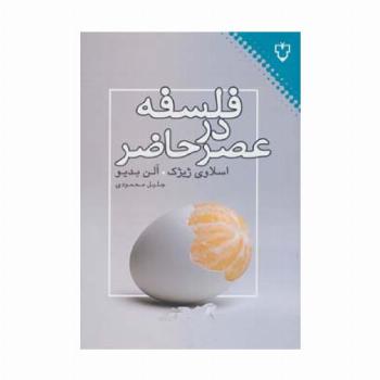 فلسفه در عصر حاضر (فلسفه)