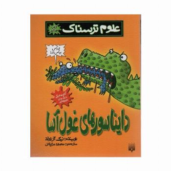 علوم ترسناک (دایناسورهای غول آسا)،(کتاب خودآموز)