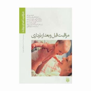 مراقبت قبل و بعد از بارداری (مراقبت های روزانه)،(گلاسه)