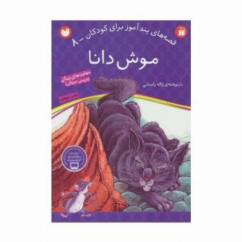 موش دانا (قصه های پندآموز برای کودکان 8)