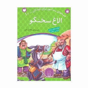 الاغ سخنگو (قصه های پندآموز برای کودکان10)