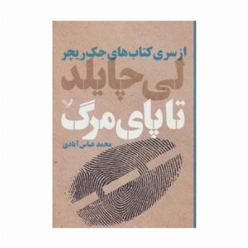 کتاب های جک ریچر (تا پای مرگ)