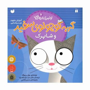 گربه کوچولوی سفید و شاپرک (آموزش مفهوم نور و روشنایی)،(اولین کتاب علمی من 2)
