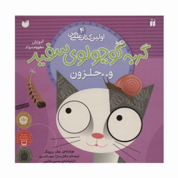 گربه کوچولوی سفید و حلزون (آموزش مفهوم مواد)،(اولین کتاب علمی من 4)