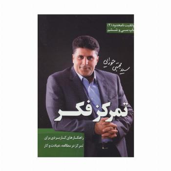 تمرکز فکر (موفقیت نامحدود 4)