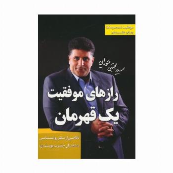موفقیت نامحدود 5 (رازهای موفقیت 1 قهرمان:نگاهی از منظر روان شناسی به داستان حضرت یوسف (ع))