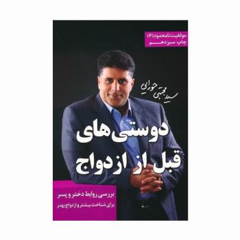 دوستی های قبل از ازدواج (موفقیت نامحدود 6)