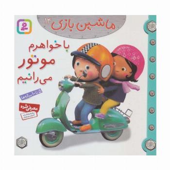 ماشین بازی14 (با خواهرم موتور می رانیم)،(گلاسه)