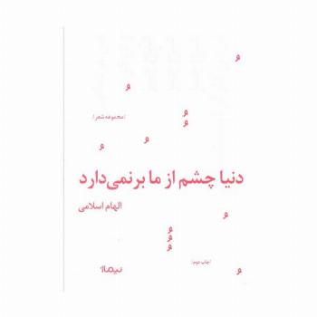 دنیا چشم از ما برنمی دارد (پازل شعر امروز158)