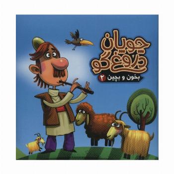 بخون و بچین 2 (کتاب پازل چوپان دروغ گو)،(گلاسه)