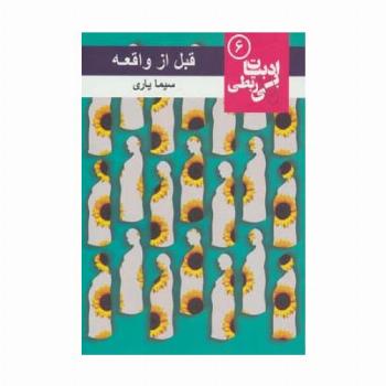 قبل از واقعه (ادبیات بی ربطی 6)