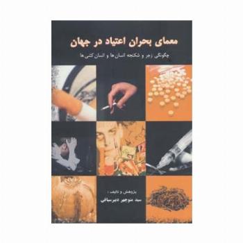 معمای بحران اعتیاد در جهان (چگونگی زجر و شکنجه انسان ها و انسان کشی ها)