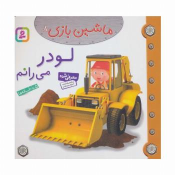 ماشین بازی 8 (لودر می رانم)،(گلاسه)