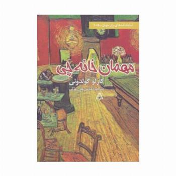 مهمان خانه چی (نمایشنامه های برتر جهان105)