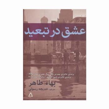 عشق در تبعید