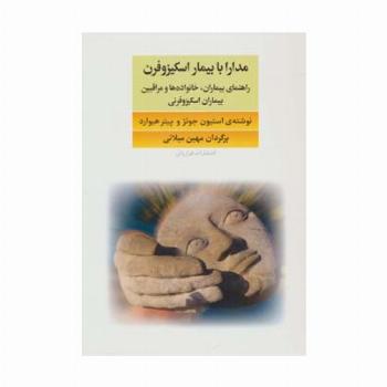 مدارا با بیماران اسکیزوفرن (راهنمای بیماران،خانواده ها و مراقبین بیماران اسکیزوفرنی)