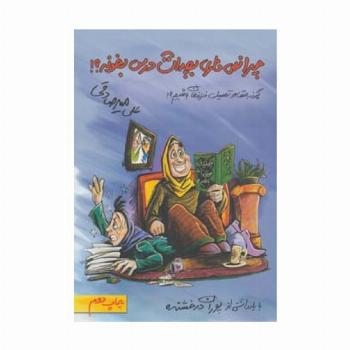 چرا نمی ذاری بچه ات درس بخونه؟ (چگونه مشاور تحصیلی فرزندمان باشیم؟!)